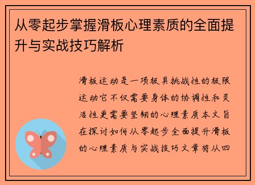 从零起步掌握滑板心理素质的全面提升与实战技巧解析