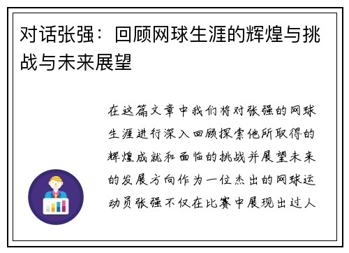 对话张强：回顾网球生涯的辉煌与挑战与未来展望