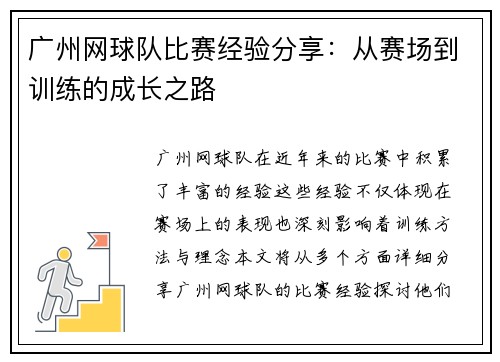 广州网球队比赛经验分享：从赛场到训练的成长之路