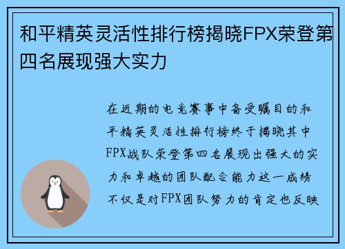 和平精英灵活性排行榜揭晓FPX荣登第四名展现强大实力