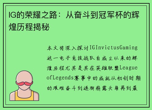 IG的荣耀之路：从奋斗到冠军杯的辉煌历程揭秘
