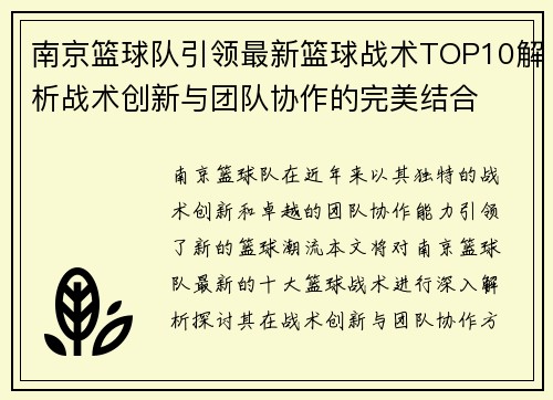 南京篮球队引领最新篮球战术TOP10解析战术创新与团队协作的完美结合
