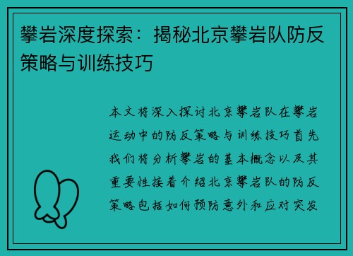 攀岩深度探索：揭秘北京攀岩队防反策略与训练技巧