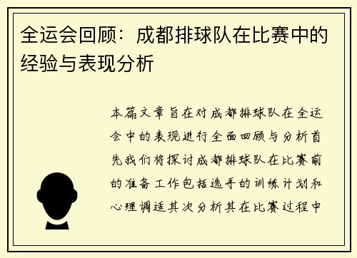 全运会回顾：成都排球队在比赛中的经验与表现分析