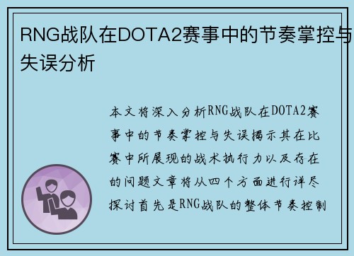 RNG战队在DOTA2赛事中的节奏掌控与失误分析