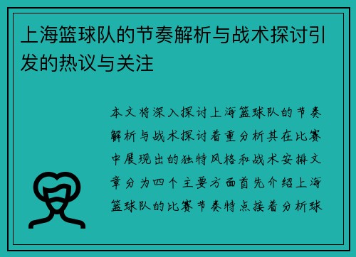 上海篮球队的节奏解析与战术探讨引发的热议与关注