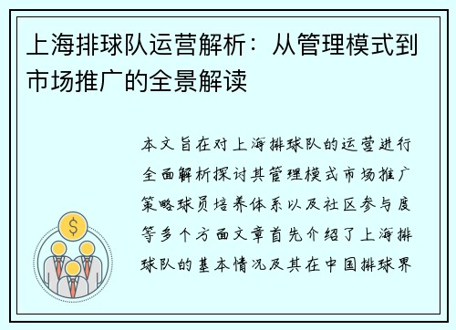 上海排球队运营解析：从管理模式到市场推广的全景解读