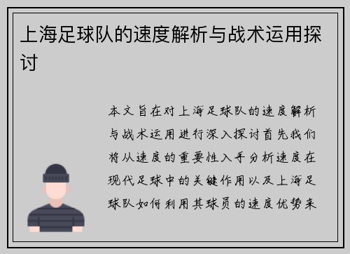 上海足球队的速度解析与战术运用探讨