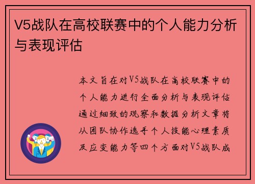 V5战队在高校联赛中的个人能力分析与表现评估