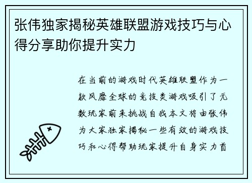 张伟独家揭秘英雄联盟游戏技巧与心得分享助你提升实力