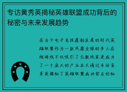 专访黄秀英揭秘英雄联盟成功背后的秘密与未来发展趋势