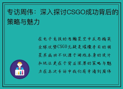 专访周伟：深入探讨CSGO成功背后的策略与魅力