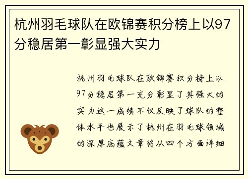 杭州羽毛球队在欧锦赛积分榜上以97分稳居第一彰显强大实力