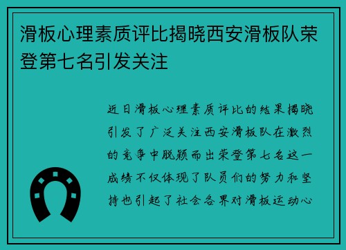 滑板心理素质评比揭晓西安滑板队荣登第七名引发关注