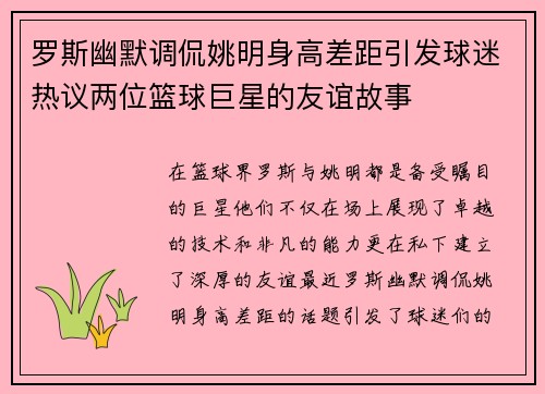 罗斯幽默调侃姚明身高差距引发球迷热议两位篮球巨星的友谊故事