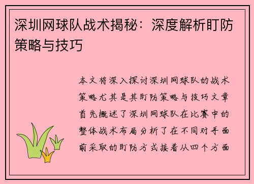深圳网球队战术揭秘：深度解析盯防策略与技巧