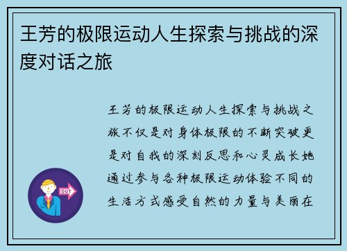王芳的极限运动人生探索与挑战的深度对话之旅