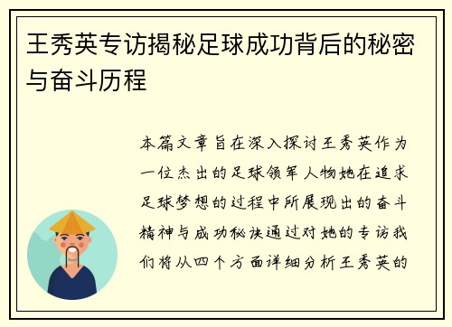 王秀英专访揭秘足球成功背后的秘密与奋斗历程