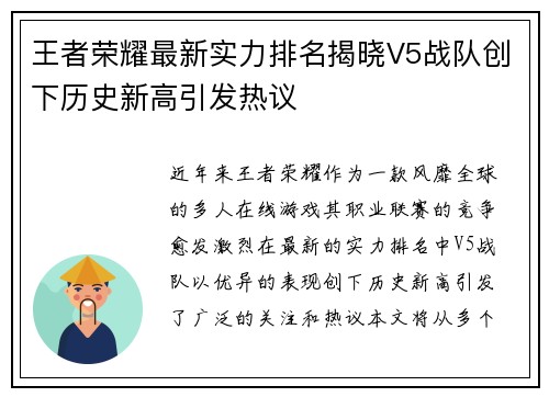 王者荣耀最新实力排名揭晓V5战队创下历史新高引发热议