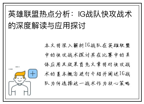 英雄联盟热点分析：IG战队快攻战术的深度解读与应用探讨