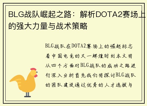 BLG战队崛起之路：解析DOTA2赛场上的强大力量与战术策略