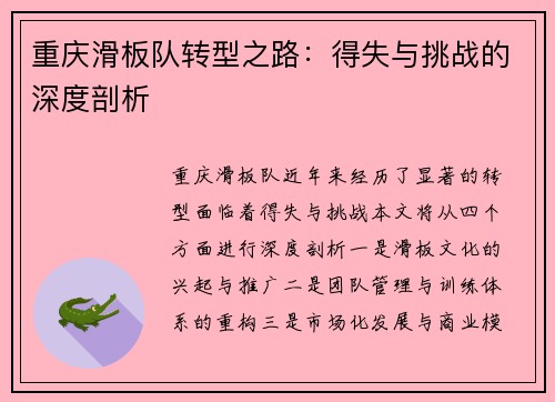 重庆滑板队转型之路：得失与挑战的深度剖析