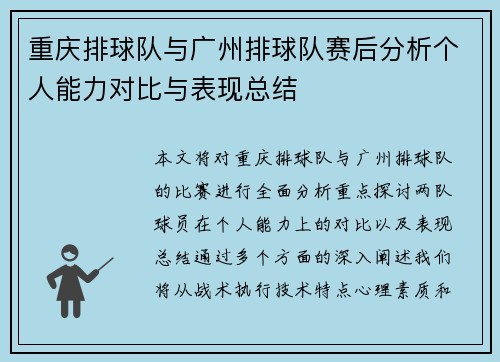 重庆排球队与广州排球队赛后分析个人能力对比与表现总结