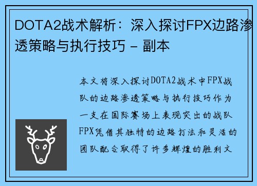 DOTA2战术解析：深入探讨FPX边路渗透策略与执行技巧 - 副本