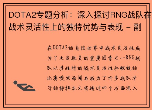 DOTA2专题分析：深入探讨RNG战队在战术灵活性上的独特优势与表现 - 副本