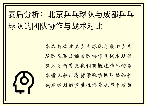 赛后分析：北京乒乓球队与成都乒乓球队的团队协作与战术对比