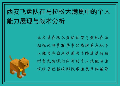 西安飞盘队在马拉松大满贯中的个人能力展现与战术分析