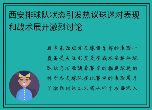 西安排球队状态引发热议球迷对表现和战术展开激烈讨论