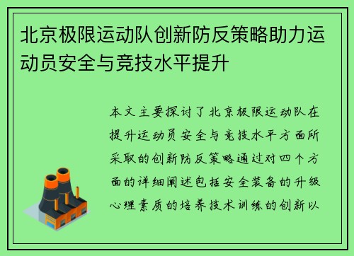 北京极限运动队创新防反策略助力运动员安全与竞技水平提升