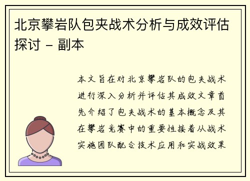 北京攀岩队包夹战术分析与成效评估探讨 - 副本