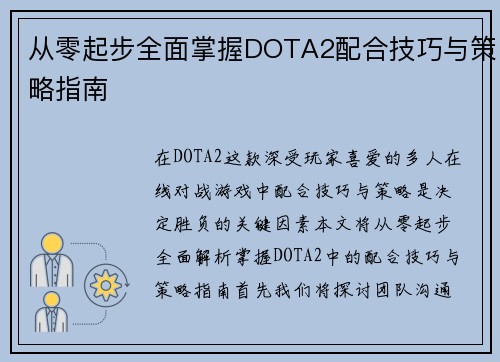 从零起步全面掌握DOTA2配合技巧与策略指南