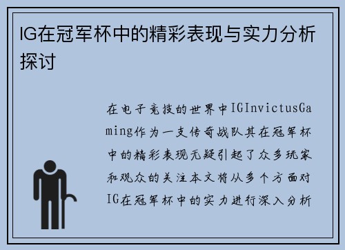 IG在冠军杯中的精彩表现与实力分析探讨