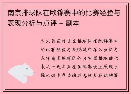 南京排球队在欧锦赛中的比赛经验与表现分析与点评 - 副本