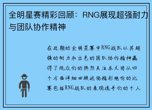 全明星赛精彩回顾：RNG展现超强耐力与团队协作精神