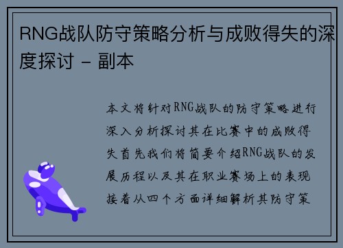 RNG战队防守策略分析与成败得失的深度探讨 - 副本