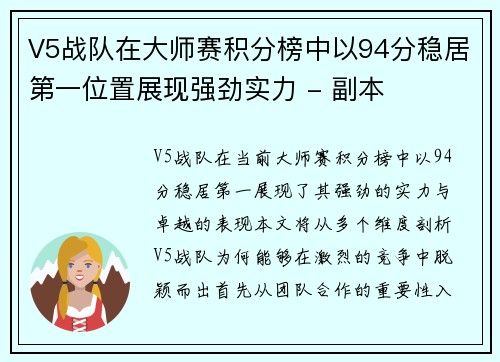 V5战队在大师赛积分榜中以94分稳居第一位置展现强劲实力 - 副本