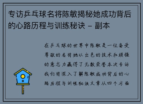 专访乒乓球名将陈敏揭秘她成功背后的心路历程与训练秘诀 - 副本