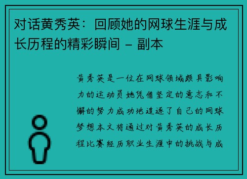 对话黄秀英：回顾她的网球生涯与成长历程的精彩瞬间 - 副本
