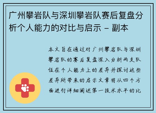 广州攀岩队与深圳攀岩队赛后复盘分析个人能力的对比与启示 - 副本