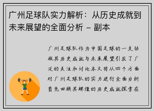 广州足球队实力解析：从历史成就到未来展望的全面分析 - 副本