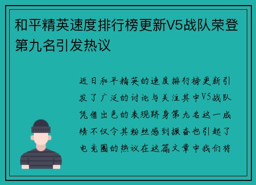 和平精英速度排行榜更新V5战队荣登第九名引发热议