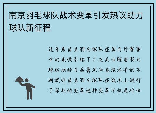 南京羽毛球队战术变革引发热议助力球队新征程