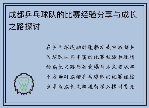 成都乒乓球队的比赛经验分享与成长之路探讨