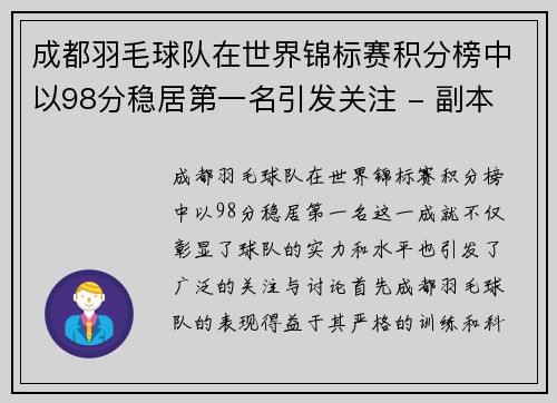 成都羽毛球队在世界锦标赛积分榜中以98分稳居第一名引发关注 - 副本