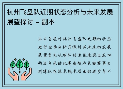 杭州飞盘队近期状态分析与未来发展展望探讨 - 副本