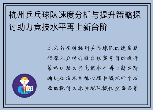 杭州乒乓球队速度分析与提升策略探讨助力竞技水平再上新台阶